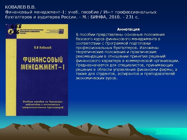 КОВАЛЕВ В. В. Финансовый менеджмент-1: учеб. пособие / Ин-т профессиональных бухгалтеров и аудиторов России.