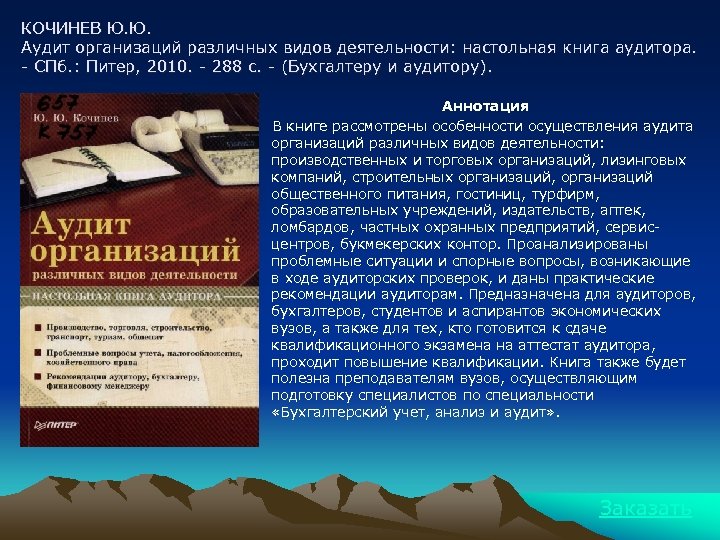 КОЧИНЕВ Ю. Ю. Аудит организаций различных видов деятельности: настольная книга аудитора. - СПб. :