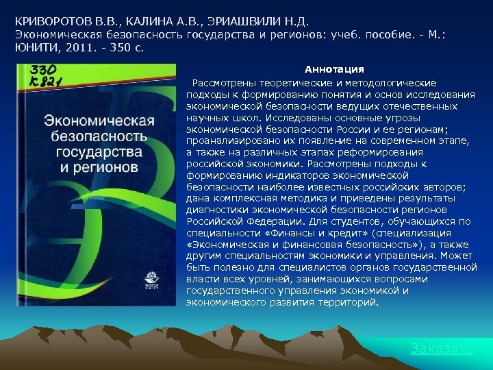 КРИВОРОТОВ В. В. , КАЛИНА А. В. , ЭРИАШВИЛИ Н. Д. Экономическая безопасность государства