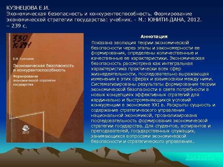 КУЗНЕЦОВА Е. И. Экономическая безопасность и конкурентоспособность. Формирование экономической стратегии государства: учебник. - М.