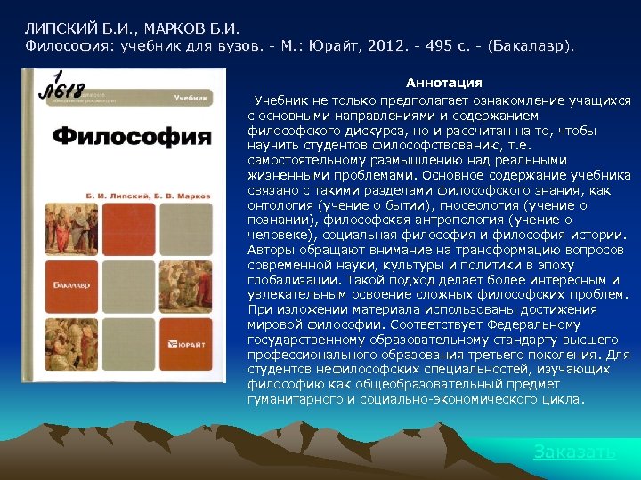 ЛИПСКИЙ Б. И. , МАРКОВ Б. И. Философия: учебник для вузов. - М. :