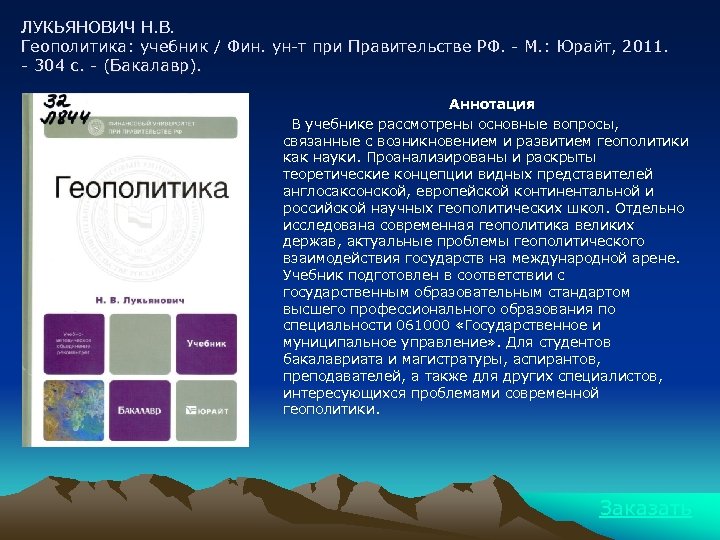 ЛУКЬЯНОВИЧ Н. В. Геополитика: учебник / Фин. ун-т при Правительстве РФ. - М. :