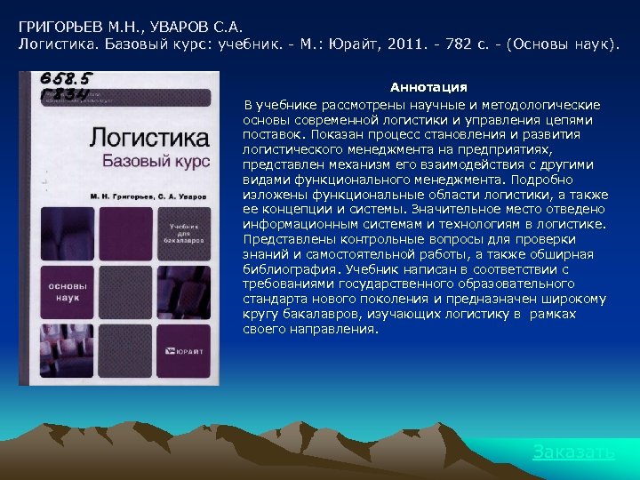 ГРИГОРЬЕВ М. Н. , УВАРОВ С. А. Логистика. Базовый курс: учебник. - М. :