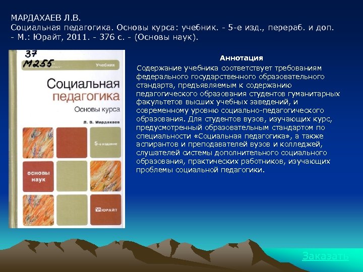 МАРДАХАЕВ Л. В. Социальная педагогика. Основы курса: учебник. - 5 -е изд. , перераб.