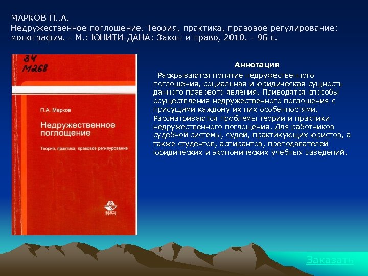 МАРКОВ П. . А. Недружественное поглощение. Теория, практика, правовое регулирование: монография. - М. :