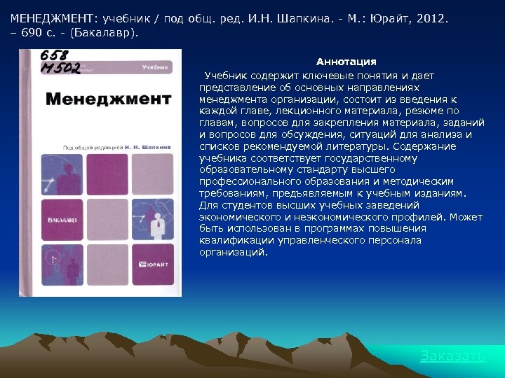 МЕНЕДЖМЕНТ: учебник / под общ. ред. И. Н. Шапкина. - М. : Юрайт, 2012.