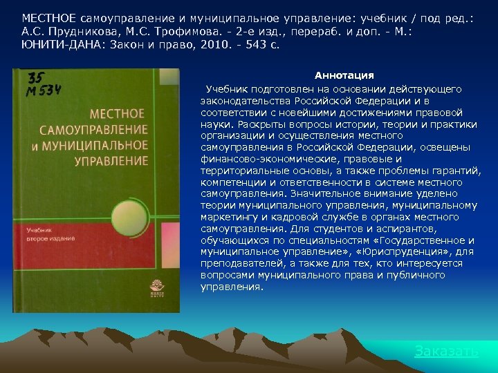 МЕСТНОЕ самоуправление и муниципальное управление: учебник / под ред. : А. С. Прудникова, М.
