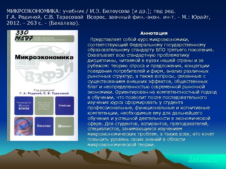 МИКРОЭКОНОМИКА: учебник / И. Э. Белоусова [и др. ]; под ред. Г. А. Родиной,