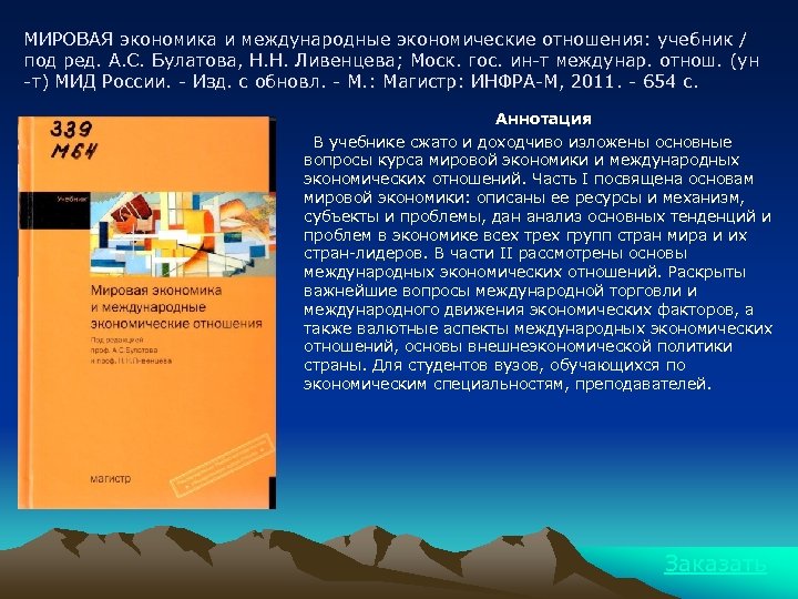 МИРОВАЯ экономика и международные экономические отношения: учебник / под ред. А. С. Булатова, Н.