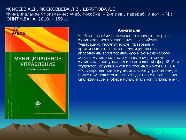 МОИСЕЕВ А. Д. , МОСКОВЦЕВА Л. В. , ШУРУПОВА А. С. Муниципальное управление: учеб.