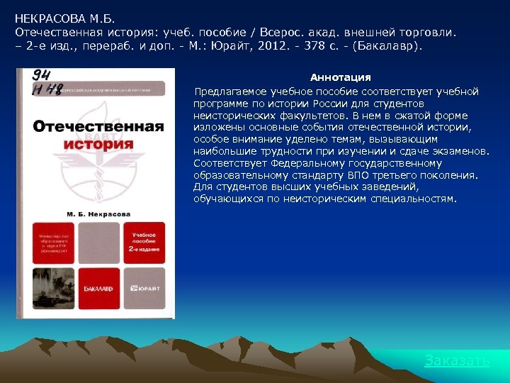 НЕКРАСОВА М. Б. Отечественная история: учеб. пособие / Всерос. акад. внешней торговли. – 2