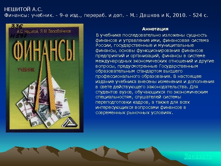 НЕШИТОЙ А. С. Финансы: учебник. - 9 -е изд. , перераб. и доп. -