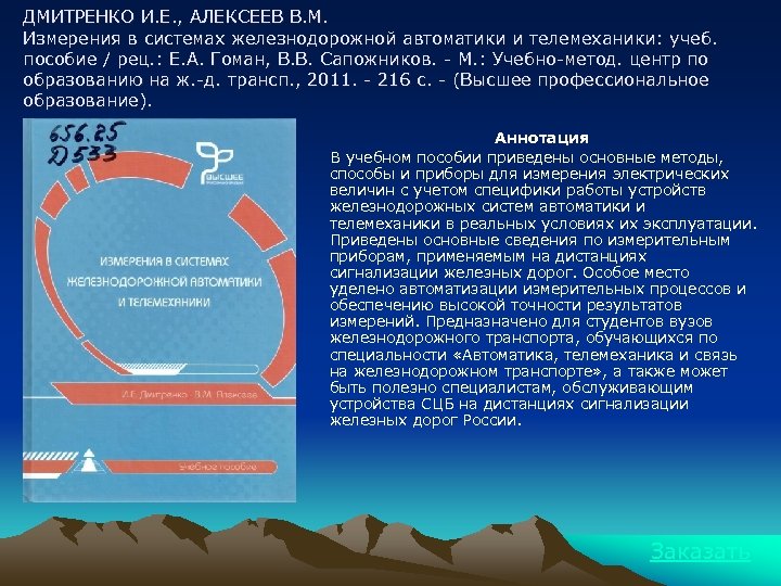 ДМИТРЕНКО И. Е. , АЛЕКСЕЕВ В. М. Измерения в системах железнодорожной автоматики и телемеханики: