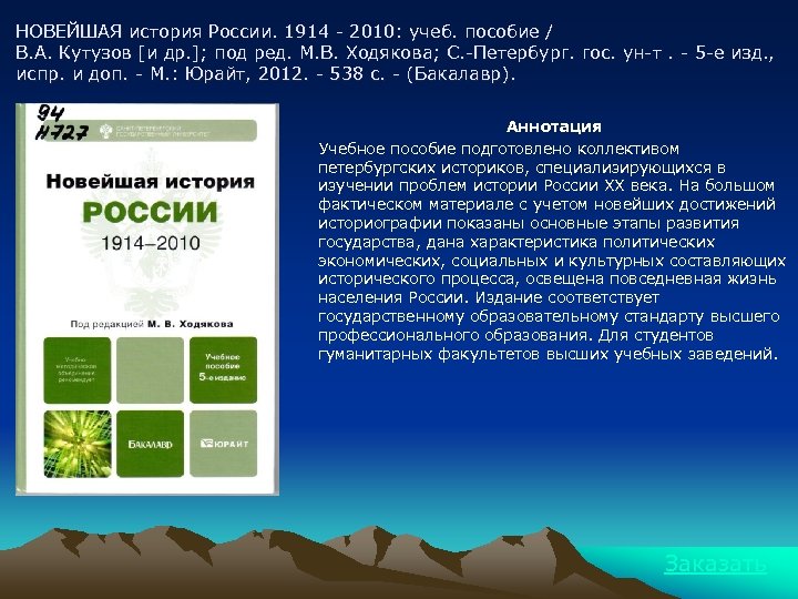 НОВЕЙШАЯ история России. 1914 - 2010: учеб. пособие / В. А. Кутузов [и др.
