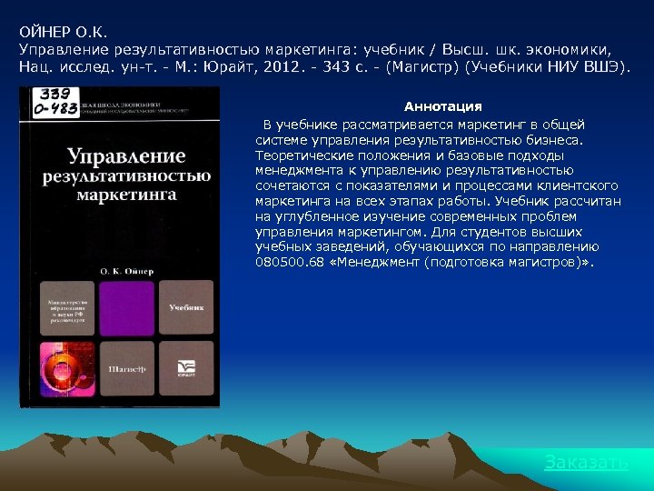 ОЙНЕР О. К. Управление результативностью маркетинга: учебник / Высш. шк. экономики, Нац. исслед. ун-т.