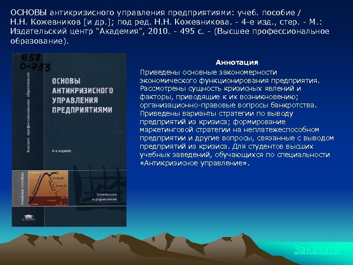 ОСНОВЫ антикризисного управления предприятиями: учеб. пособие / Н. Н. Кожевников [и др. ]; под