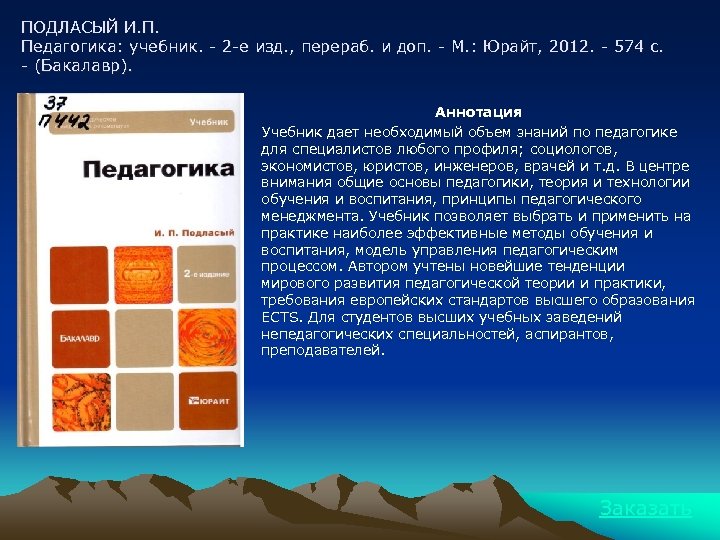ПОДЛАСЫЙ И. П. Педагогика: учебник. - 2 -е изд. , перераб. и доп. -