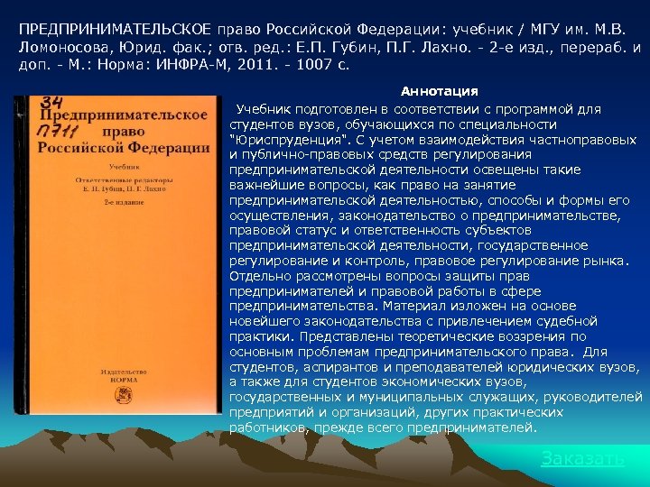 ПРЕДПРИНИМАТЕЛЬСКОЕ право Российской Федерации: учебник / МГУ им. М. В. Ломоносова, Юрид. фак. ;