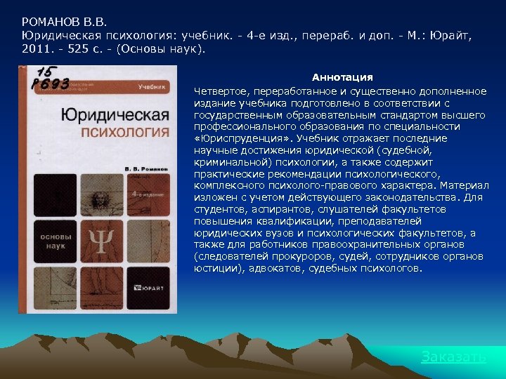 РОМАНОВ В. В. Юридическая психология: учебник. - 4 -е изд. , перераб. и доп.