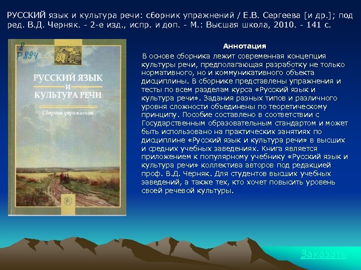 РУССКИЙ язык и культура речи: сборник упражнений / Е. В. Сергеева [и др. ];