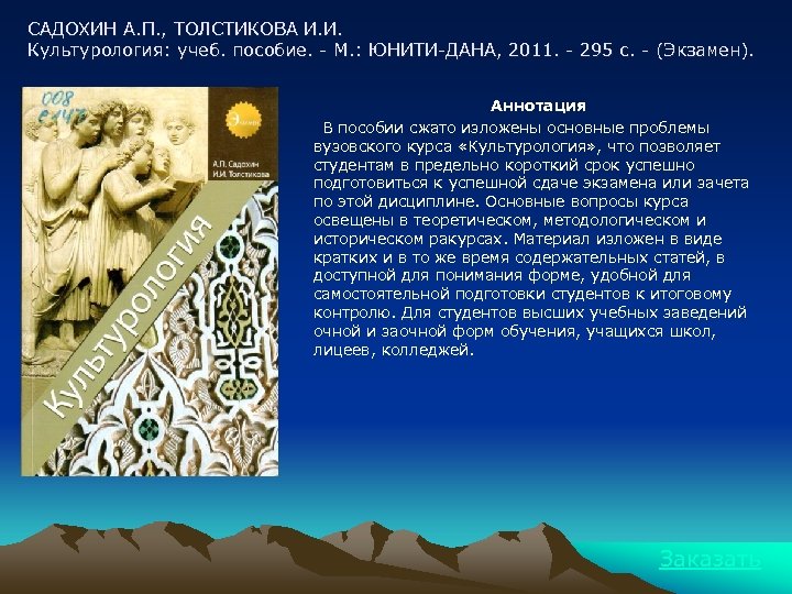 САДОХИН А. П. , ТОЛСТИКОВА И. И. Культурология: учеб. пособие. - М. : ЮНИТИ-ДАНА,