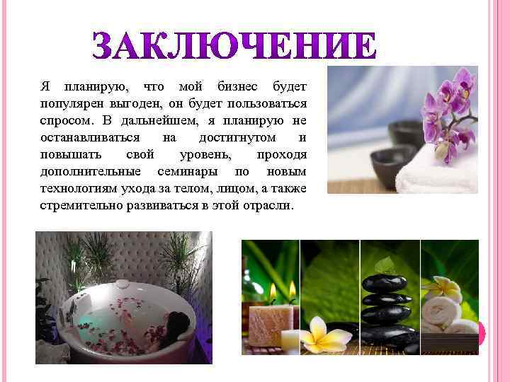 Я планирую, что мой бизнес будет популярен выгоден, он будет пользоваться спросом. В дальнейшем,