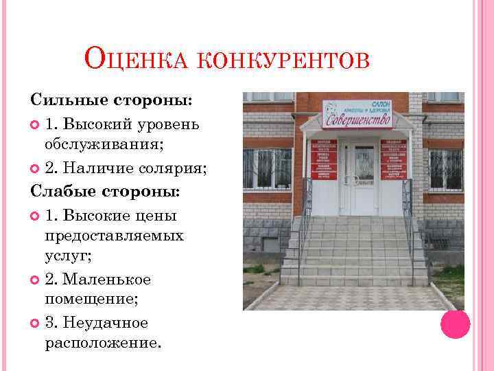 ОЦЕНКА КОНКУРЕНТОВ Сильные стороны: 1. Высокий уровень обслуживания; 2. Наличие солярия; Слабые стороны: 1.