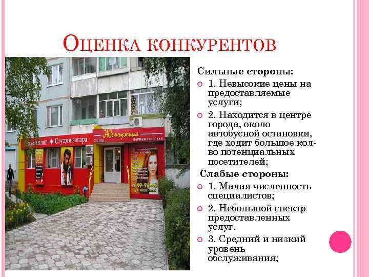 ОЦЕНКА КОНКУРЕНТОВ Сильные стороны: 1. Невысокие цены на предоставляемые услуги; 2. Находится в центре