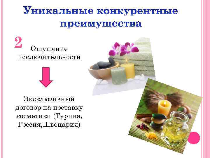 2 Ощущение исключительности Эксклюзивный договор на поставку косметики (Турция, Россия, Швецария) 