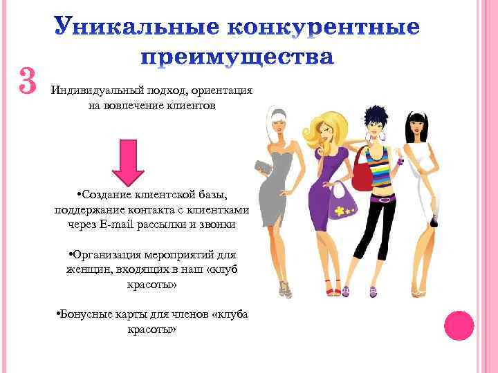 3 Индивидуальный подход, ориентация на вовлечение клиентов • Создание клиентской базы, поддержание контакта с