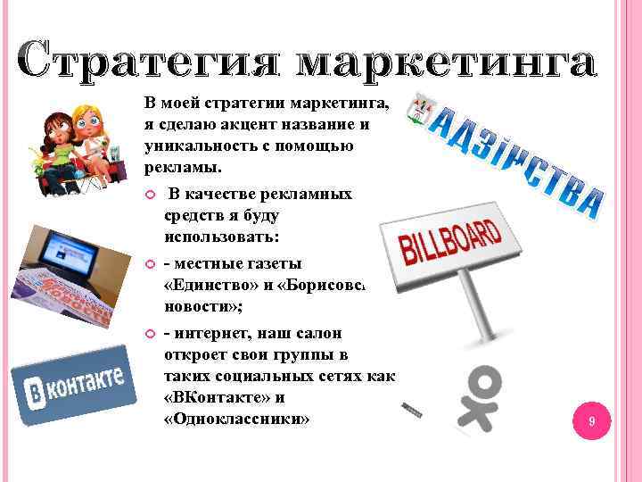 Стратегия маркетинга В моей стратегии маркетинга, я сделаю акцент название и уникальность с помощью
