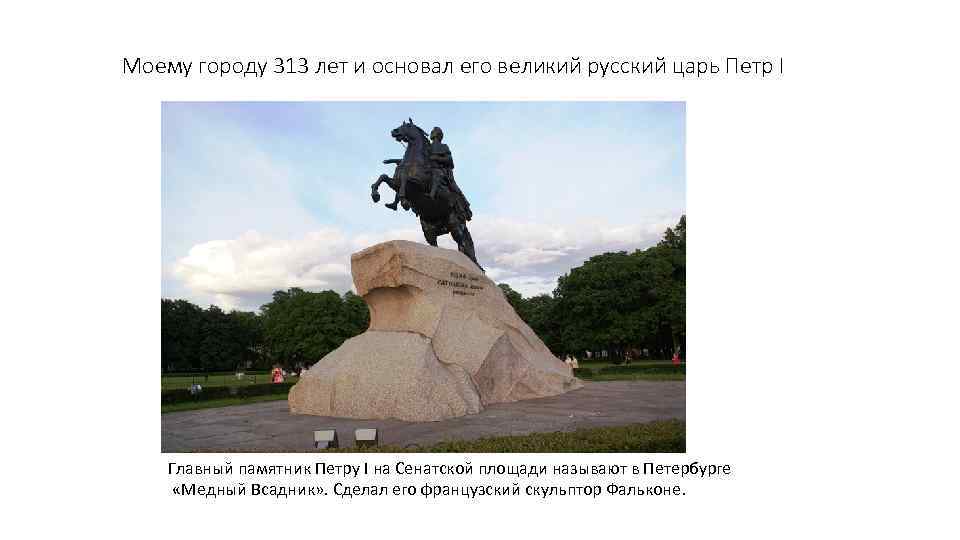 Моему городу 313 лет и основал его великий русский царь Петр I Главный памятник