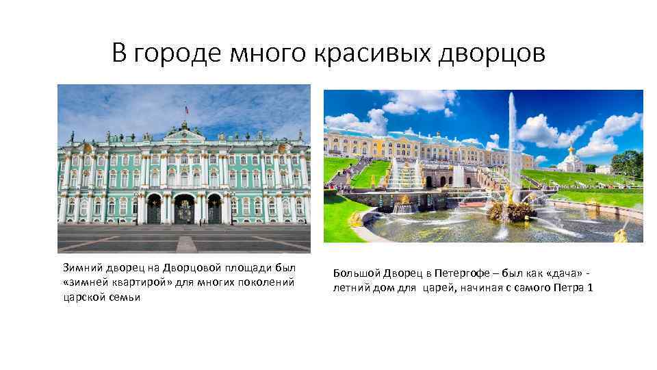 В городе много красивых дворцов Зимний дворец на Дворцовой площади был «зимней квартирой» для