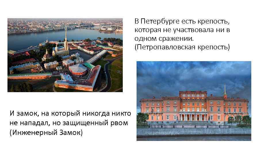 В Петербурге есть крепость, которая не участвовала ни в одном сражении. (Петропавловская крепость) И