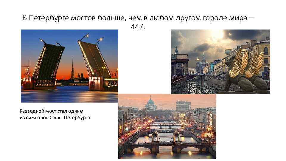 В Петербурге мостов больше, чем в любом другом городе мира – 447. Разводной мост
