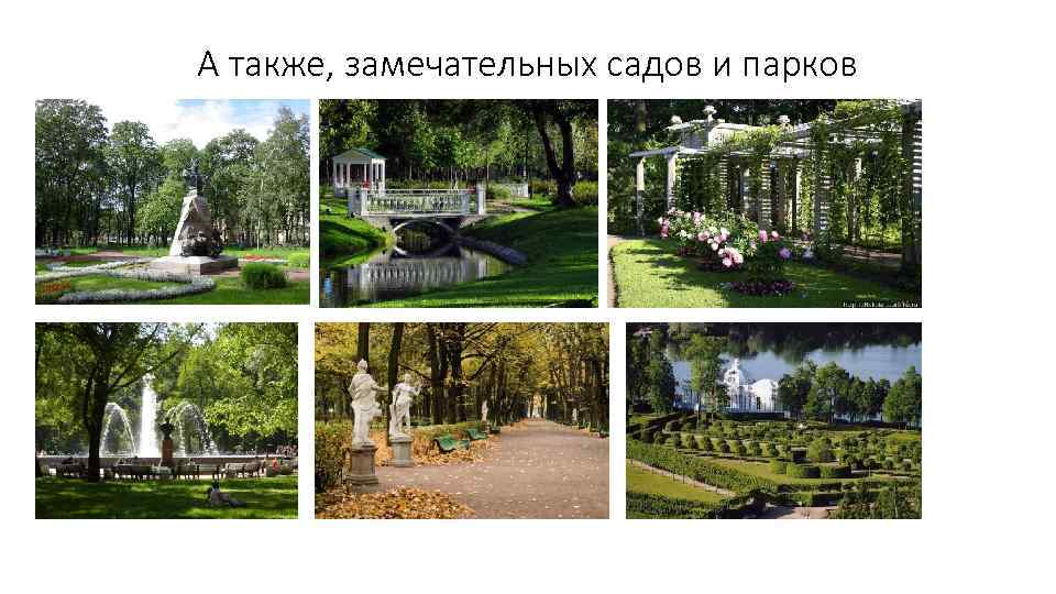 А также, замечательных садов и парков 