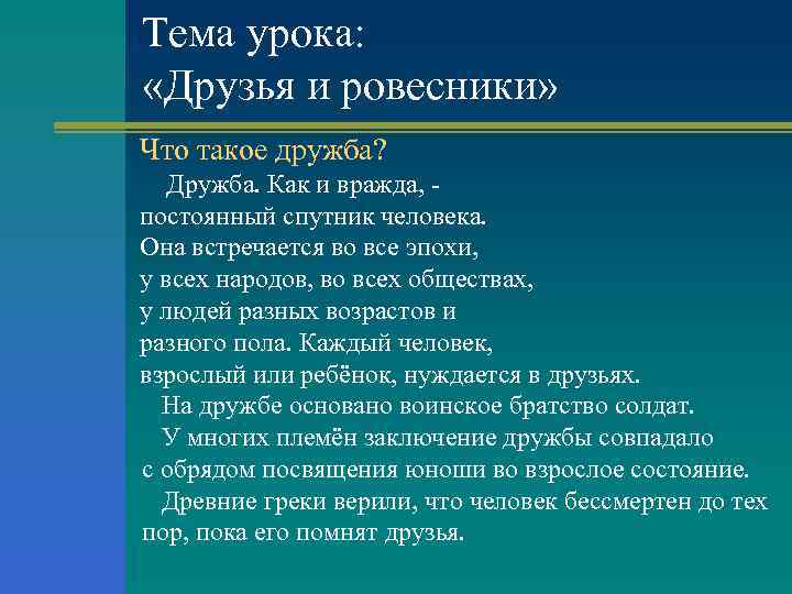 Тема урока: «Друзья и ровесники» Что такое дружба? Дружба. Как и вражда, постоянный спутник