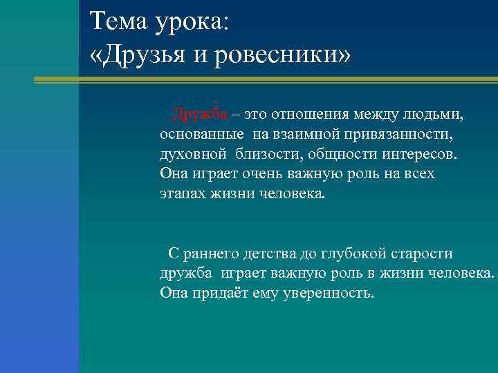 Тема урока: «Друзья и ровесники» Дружба – это отношения между людьми, основанные на взаимной