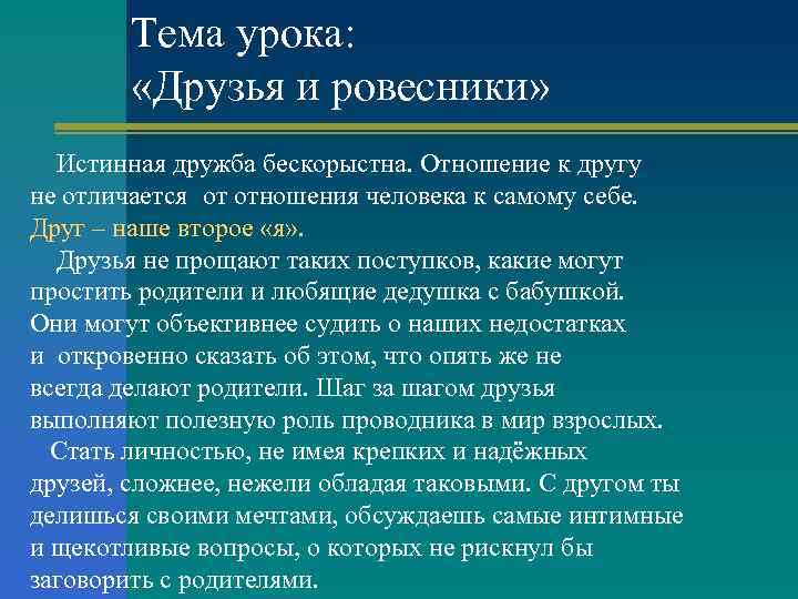 Тема урока: «Друзья и ровесники» Истинная дружба бескорыстна. Отношение к другу не отличается от