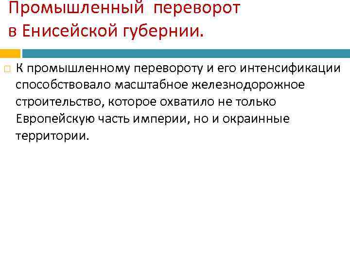 Промышленный переворот в Енисейской губернии. К промышленному перевороту и его интенсификации способствовало масштабное железнодорожное