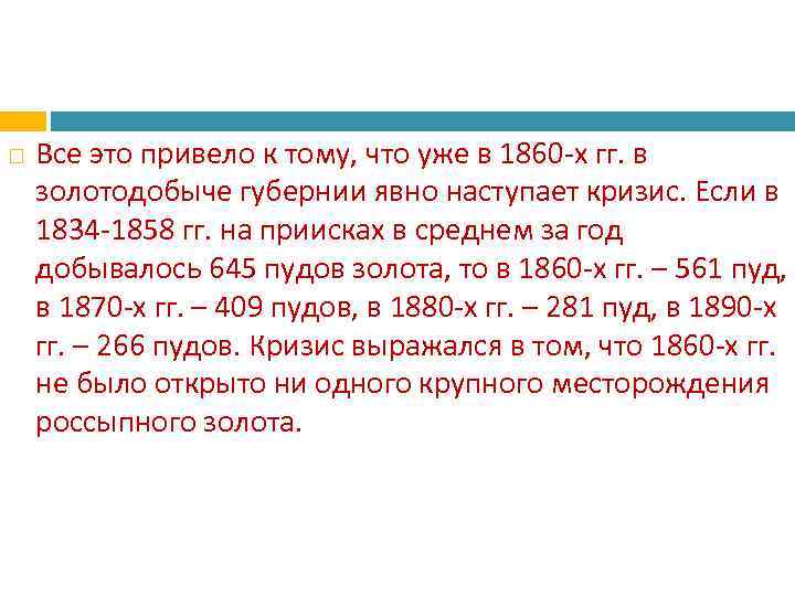  Все это привело к тому, что уже в 1860 -х гг. в золотодобыче