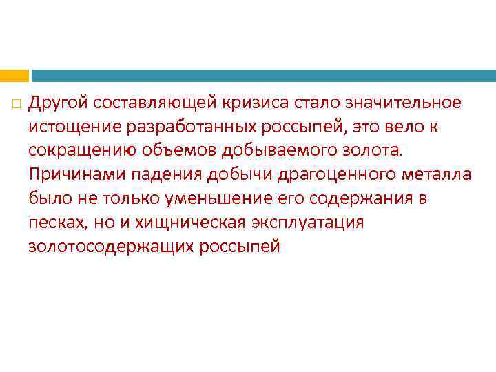  Другой составляющей кризиса стало значительное истощение разработанных россыпей, это вело к сокращению объемов