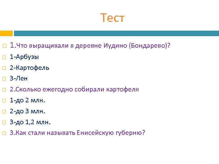 Тест 1. Что выращивали в деревне Иудино (Бондарево)? 1 -Арбузы 2 -Картофель 3 -Лен