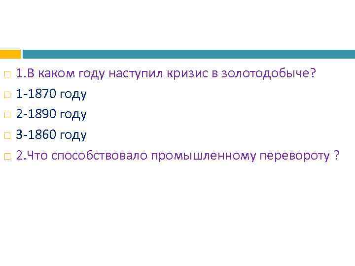  1. В каком году наступил кризис в золотодобыче? 1 -1870 году 2 -1890