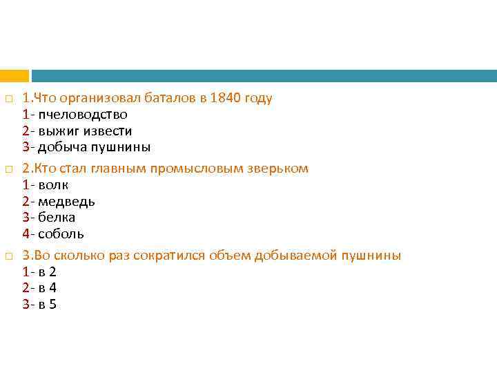 1. Что организовал баталов в 1840 году 1 - пчеловодство 2 - выжиг
