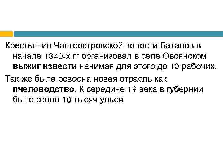 Крестьянин Частоостровской волости Баталов в начале 1840 -х гг организовал в селе Овсянском выжиг
