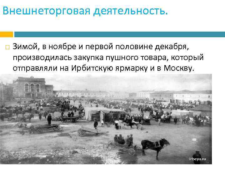 Внешнеторговая деятельность. Зимой, в ноябре и первой половине декабря, производилась закупка пушного товара, который