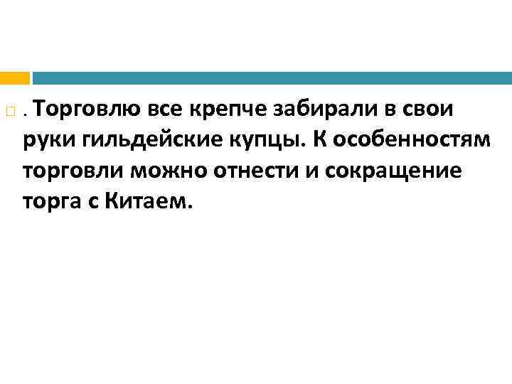  . Торговлю все крепче забирали в свои руки гильдейские купцы. К особенностям торговли