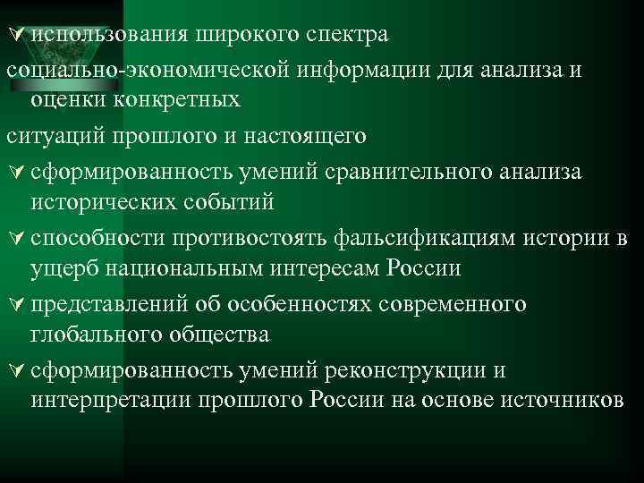 Ú использования широкого спектра социально-экономической информации для анализа и оценки конкретных ситуаций прошлого и