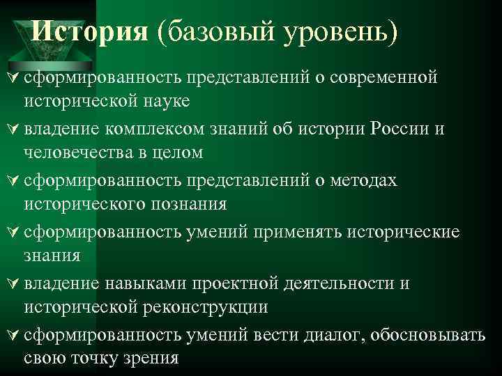 История (базовый уровень) Ú сформированность представлений о современной исторической науке Ú владение комплексом знаний